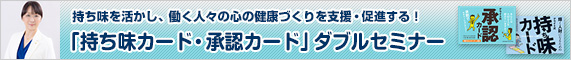 「持ち味カード・承認カード」ダブルセミナー