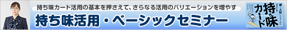 持ち味活用・ベーシックセミナー