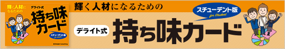 持ち味カード・スチューデント版