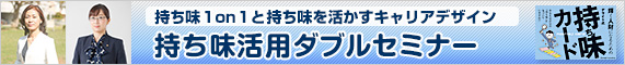 持ち味活用ダブルセミナー