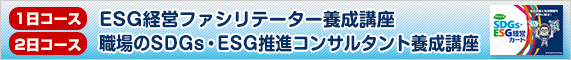 ESG経営ファシリテーター養成講座＆職場のSDGs・ESG推進コンサルタント養成講座