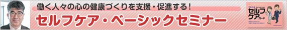 セルフケア・ベーシックセミナー