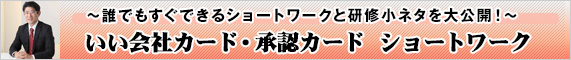 いい会社カード・承認カード　ショートワーク