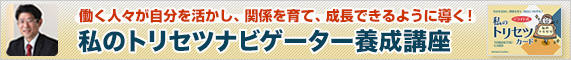 私のトリセツナビゲーター養成講座