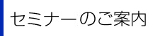 セミナーのご案内